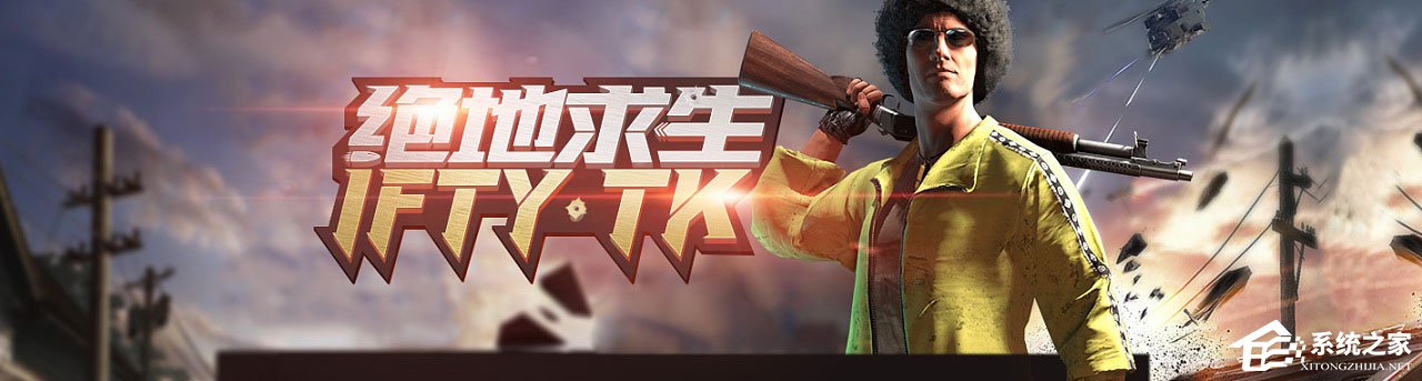 Win10 1709玩吃雞游戲會卡頓怎么辦？