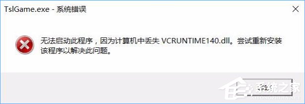 Win10運(yùn)行絕地求生提示缺少msvcp140.dll和vcruntime140.dll怎么辦？
