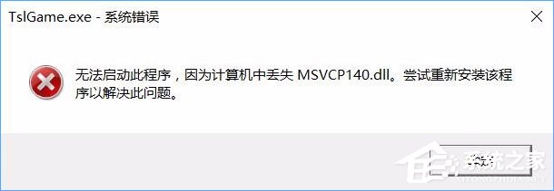 Win10運(yùn)行絕地求生提示缺少msvcp140.dll和vcruntime140.dll怎么辦？