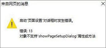 Win10 IE打印頁面設(shè)置發(fā)生錯(cuò)誤13怎么解決？