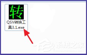 Win7系統(tǒng)qsv文件怎么轉(zhuǎn)換成mp4？