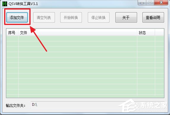 Win7系統(tǒng)qsv文件怎么轉(zhuǎn)換成mp4？