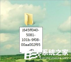 Win7回收站圖標(biāo)沒(méi)了怎么恢復(fù)？