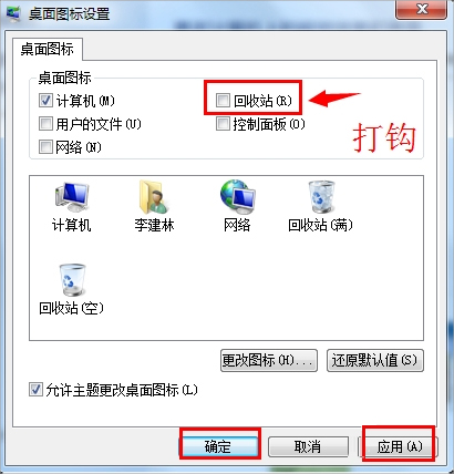 Win7回收站圖標(biāo)沒(méi)了怎么恢復(fù)？