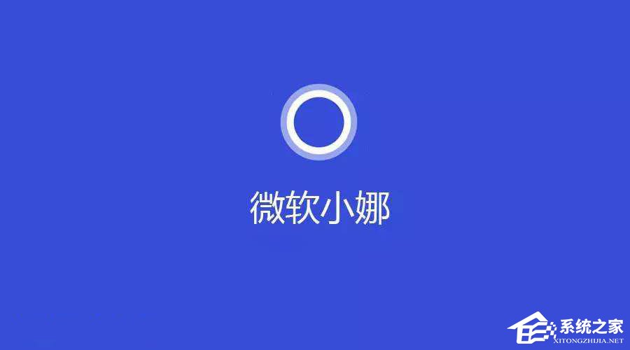 Windows10系統提示“cortana此時無法連接”怎么辦？