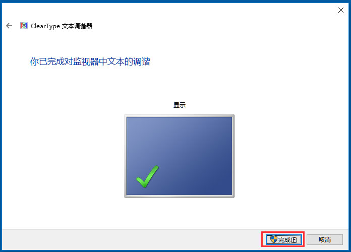 Win10使用ClearType設置解決字體發(fā)虛的方法