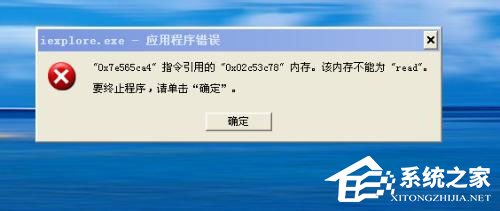 WinXP系統(tǒng)提示“內(nèi)存不能為read”怎么解決？