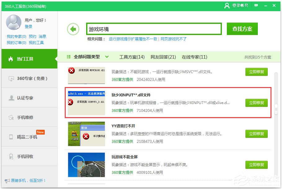 Win7系統(tǒng)提示xinput1_3.dll丟失如何解決？