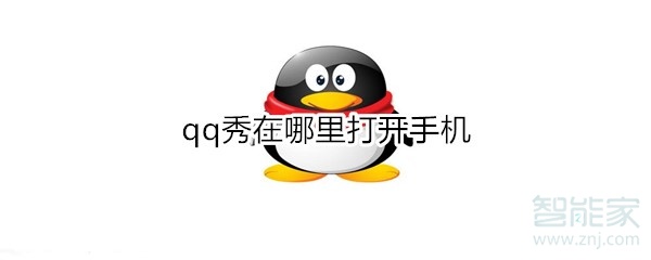 qq秀在哪里打開手機(jī)