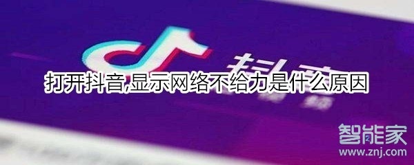 打開抖音,顯示網(wǎng)絡(luò)不給力是什么原因