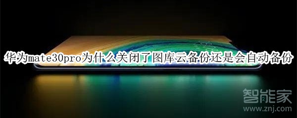 華為mate30pro為什么關(guān)閉了圖庫云備份還是會自動備份