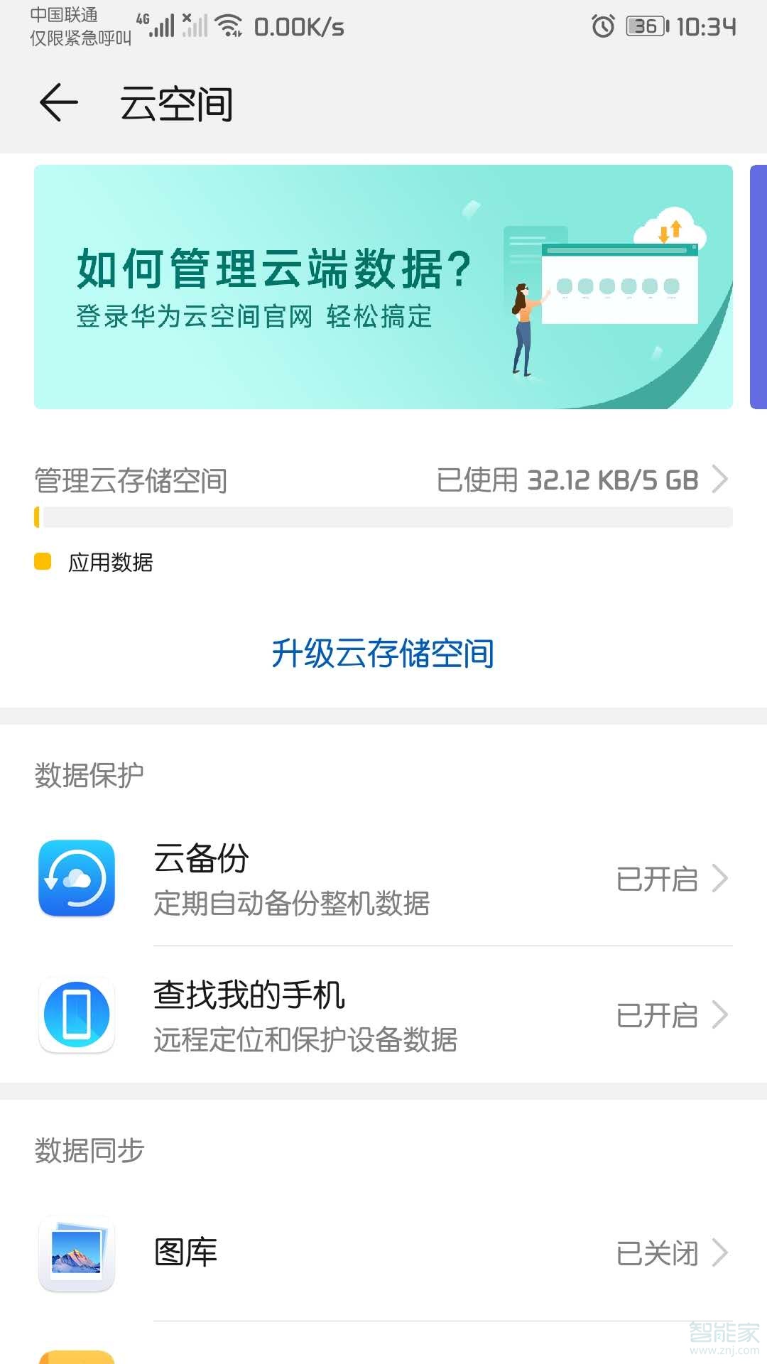 華為mate30pro為什么關(guān)閉了圖庫云備份還是會自動備份