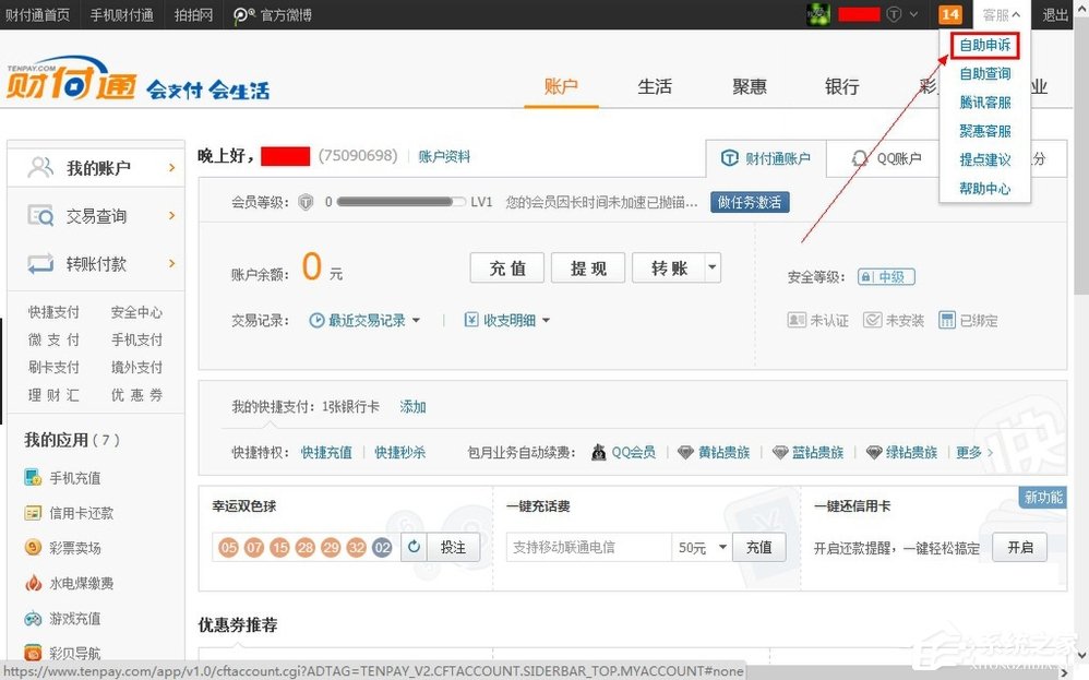 QQ財付通怎么注銷賬戶？