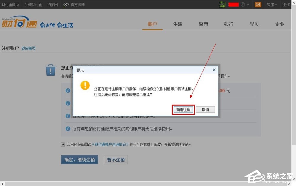 QQ財付通怎么注銷賬戶？