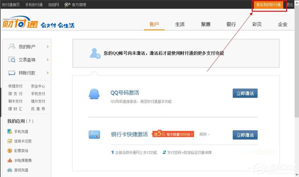 QQ財付通怎么注銷賬戶？