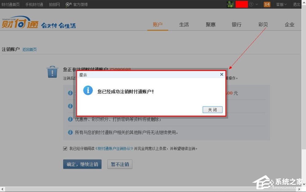 QQ財付通怎么注銷賬戶？