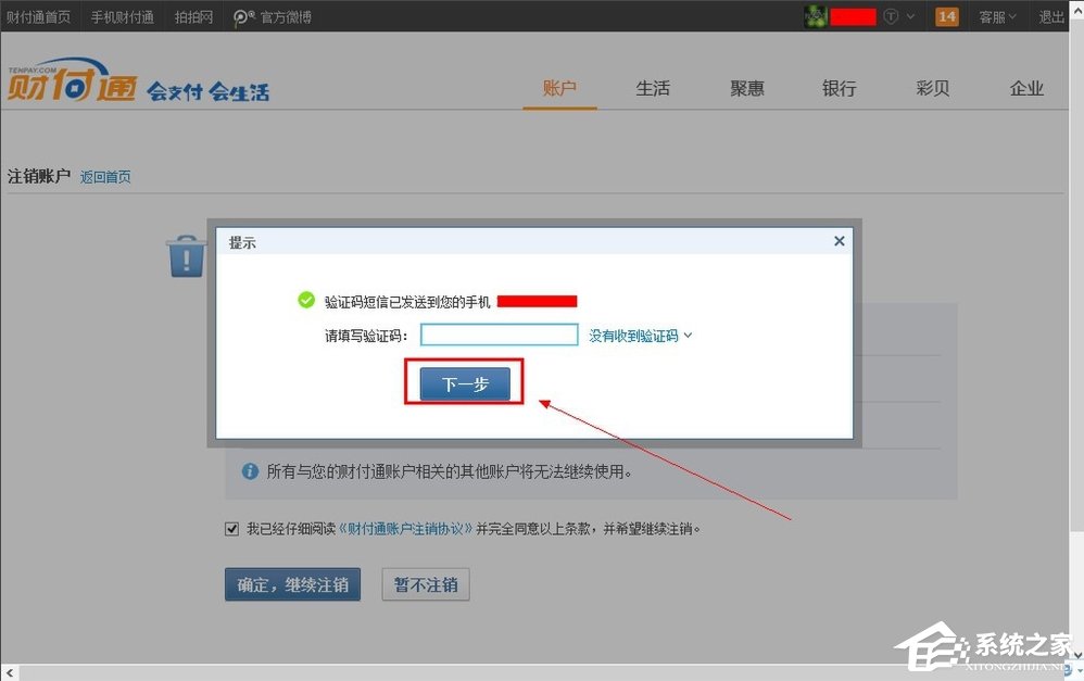 QQ財付通怎么注銷賬戶？