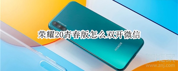 榮耀20青春版怎么雙開(kāi)微信