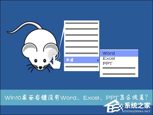 Win10系統桌面右鍵新建沒有Word、Excel、PPT怎么恢復？