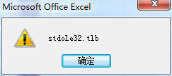 打開Excel總是出現“stdole32.tlb”提示怎么辦？