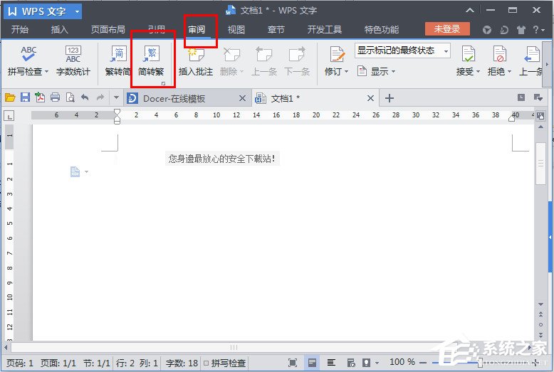 WPS文字怎么繁體轉(zhuǎn)簡(jiǎn)體？