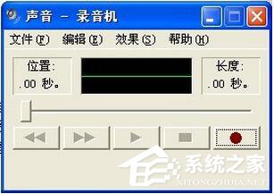 WinXP系統(tǒng)麥克風沒聲音怎么設置？