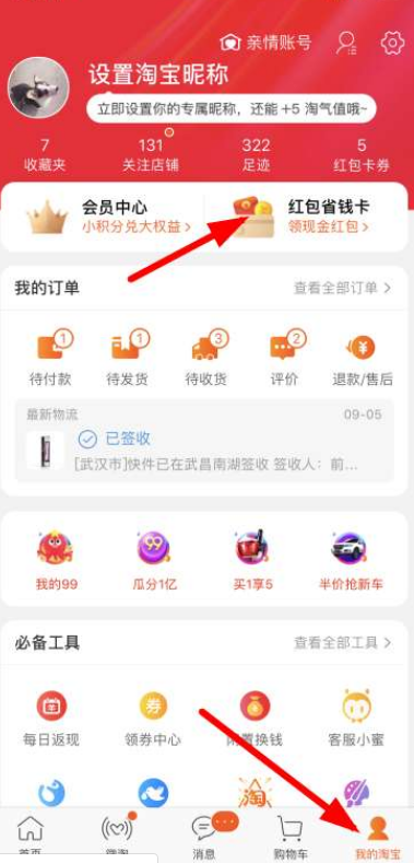 淘寶紅包省錢(qián)卡如何開(kāi)通?淘寶紅包省錢(qián)卡開(kāi)通步驟一覽