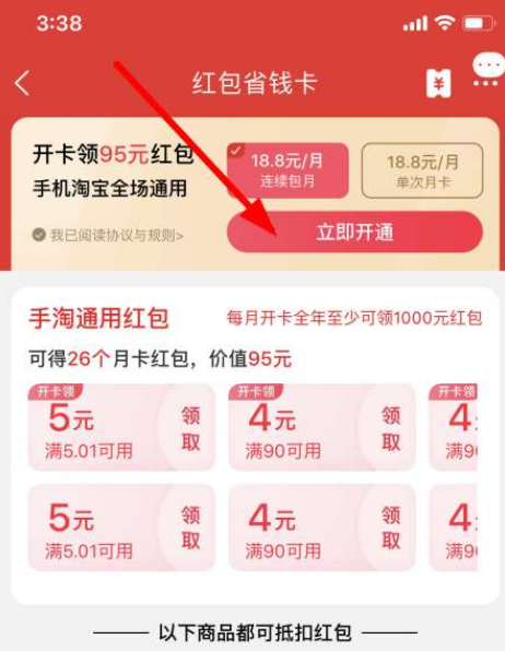淘寶紅包省錢(qián)卡如何開(kāi)通?淘寶紅包省錢(qián)卡開(kāi)通步驟一覽