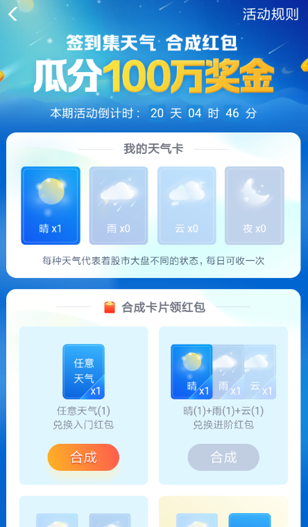 在支付寶里玩集天氣合成紅包怎么操作？玩集天氣合成紅包操作流程說明