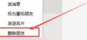 微信電腦版客戶端怎么刪除好友？微信電腦版客戶端刪除好友方法一覽