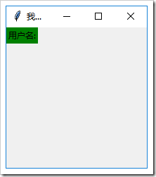 Python GUI編程學(xué)習(xí)筆記之tkinter控件的介紹及基本使用方法詳解