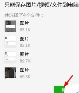 微信電腦版客戶端怎么批量保存圖片？批量保存圖片圖文步驟分享