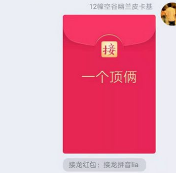 qq成語(yǔ)接龍紅包一個(gè)頂倆如何接_一個(gè)頂倆成語(yǔ)接龍接發(fā)說明