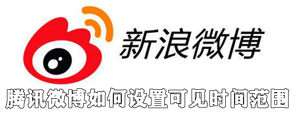 騰訊微博怎么設(shè)置可見時(shí)間范圍_設(shè)置可見時(shí)間范圍步驟分享