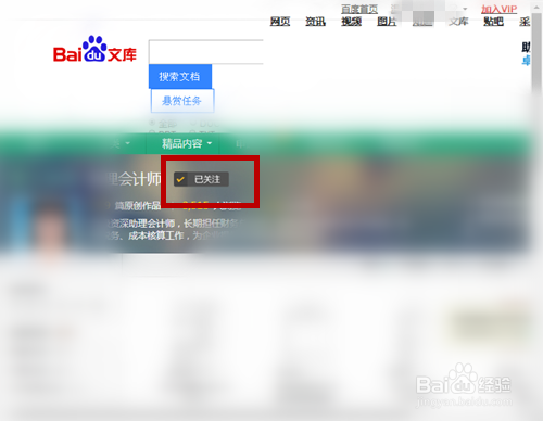 取關(guān)百度文庫(kù)作者步驟介紹