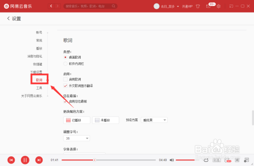 網(wǎng)易云音樂更改歌詞單雙行方法分享