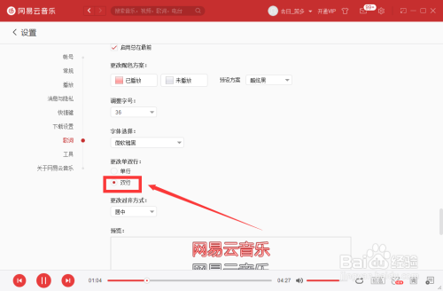 網(wǎng)易云音樂更改歌詞單雙行方法分享
