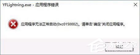 Win10打開軟件報錯“應(yīng)用程序無法正常啟動 0xc0150002”如何解決？