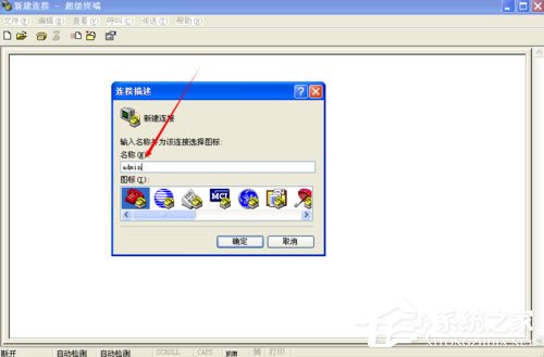 WinXP系統(tǒng)如何創(chuàng)建超級(jí)終端？