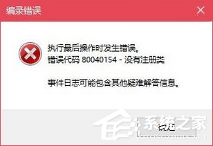 Win10無法打開COM+程序報(bào)錯(cuò)“80040154”怎么解決？