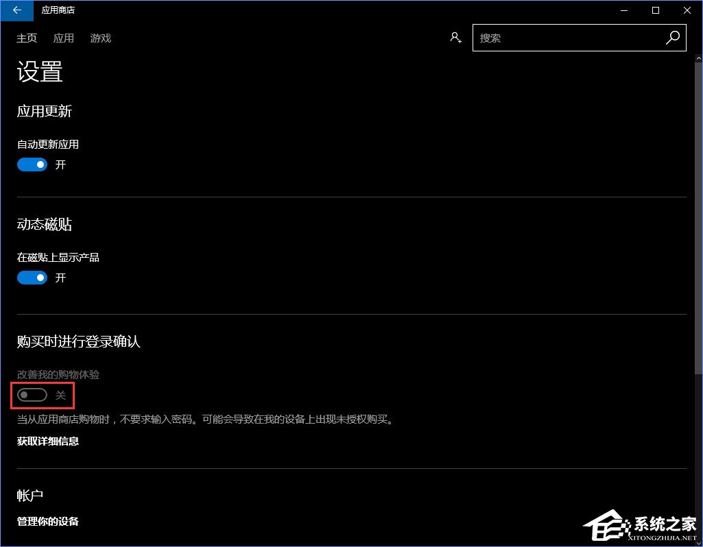 Windows10怎么關閉應用商店的免密碼支付？