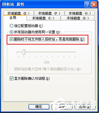 WinXP系統(tǒng)設(shè)置刪除文件不進回收站的具體方法