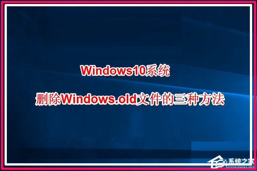 Win10系統(tǒng)怎么刪除windows.old？