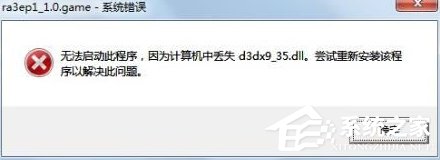 Win7系統提示d3dx9 36.dll丟失怎么辦？