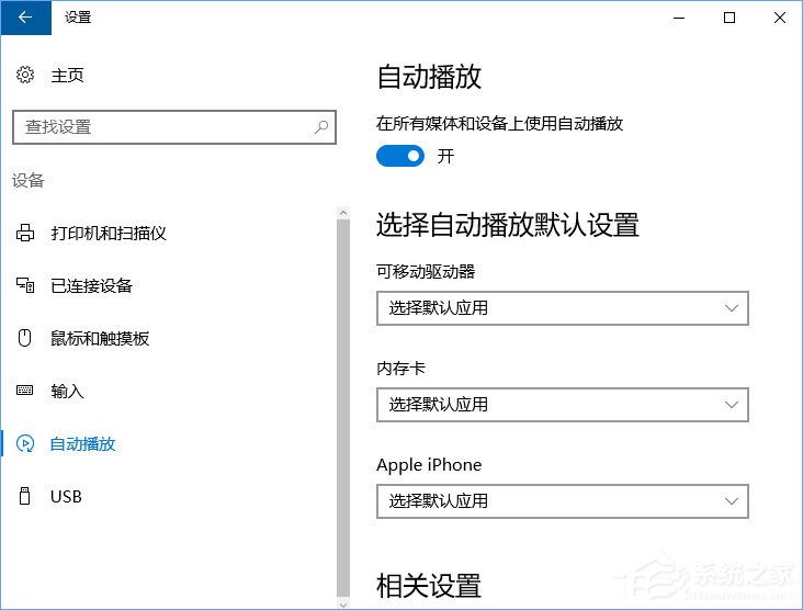Win10如何刪除自動播放列表的多余設(shè)備？
