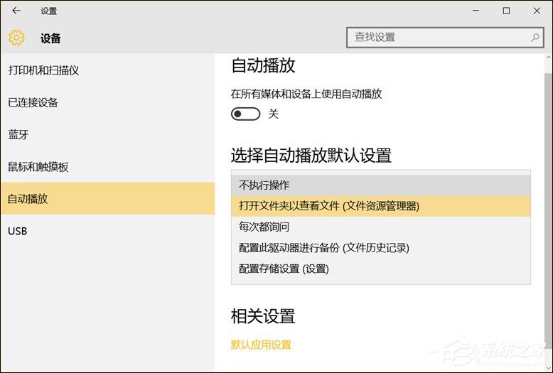 Win10系統(tǒng)中除了關(guān)閉自動(dòng)播放以外還能設(shè)置哪些默認(rèn)行為？
