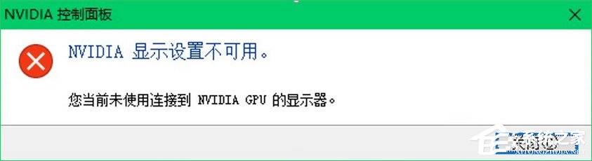 Win10提示“您當前未使用連接到NVIDIA GPU顯示器”怎么辦？