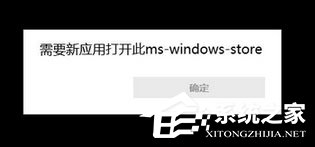 Win10使用store提示“需要新應(yīng)用打開此ms-windows-store”怎么辦？