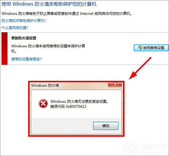 Win7更改防火墻提示“Windows防火墻無法更改某些設置”怎么辦？