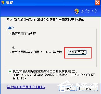 XP如何關(guān)閉Windows安全警報(bào)？